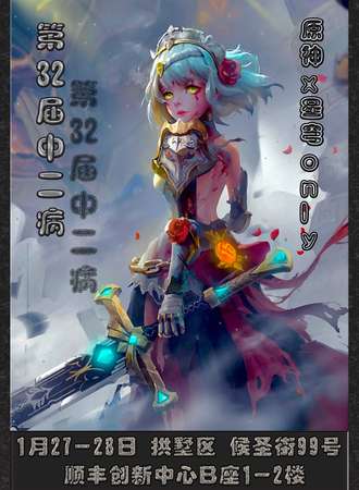 杭州.第32届 中二病 原神x星穹only