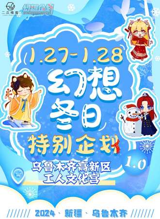 乌鲁木齐·幻想冬日特别企划1.0