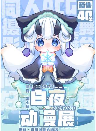 东营·白夜万圣特典