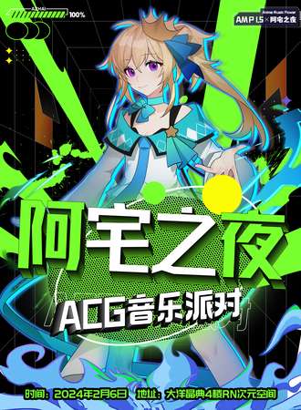 福州·阿宅之夜