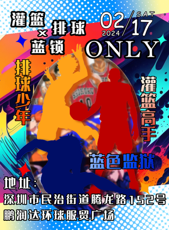 深圳·排球少年X蓝锁X灌篮高手ONLY