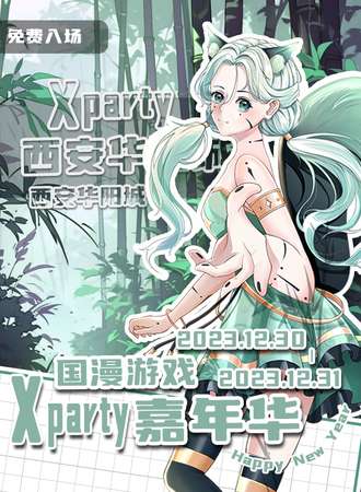 西安·X-party 国漫游戏嘉年华03