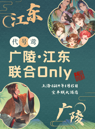 上海·代号鸢广陵江东联合only