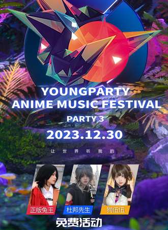 南通·Youngparty年度大戏 Poriect2½（免费展）