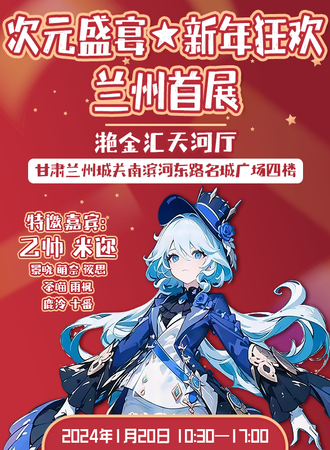 兰州·次元盛宴☆兰州首展☆新年狂欢☆