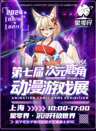 上海·第七届次元鹿角动漫游戏展