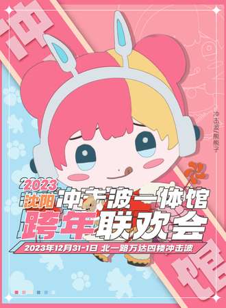 沈阳·冲击波一体馆跨年联欢会