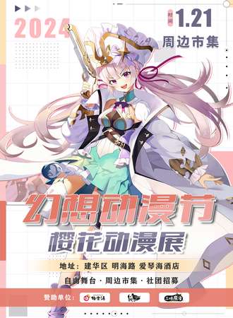 齐齐哈尔·幻想动漫节
