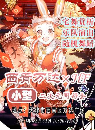 天津·西青万达广场×HF小型二次元同好会