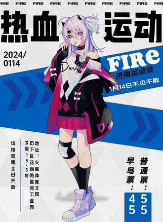 济南· FIRE·运动会 热血运动番Only