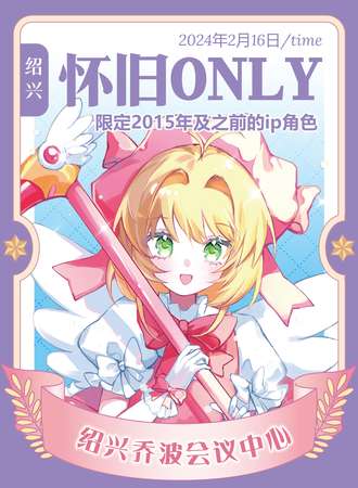 绍兴·怀旧only·2015ver