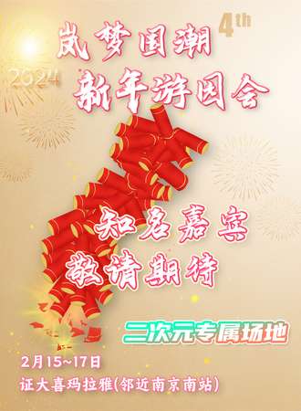 南京·岚梦国潮新年游园会