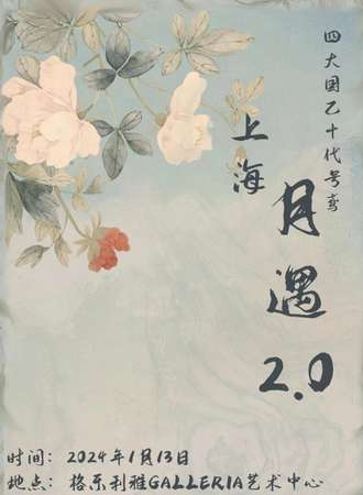 上海·月遇国乙+代号鸢only