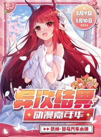 杭州·异次结界动漫嘉年华