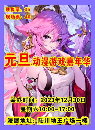 玉林·元旦动漫游戏嘉年华