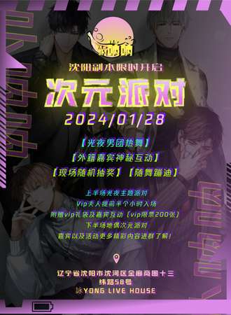 沈阳·卟呐呐次元派对