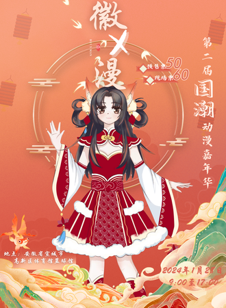 宣城·徽x漫第二届国潮动漫嘉年华