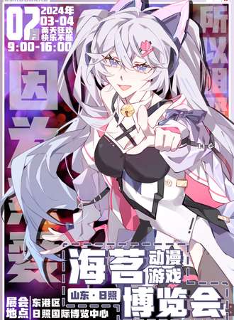 日照·海茗动漫游戏博览会