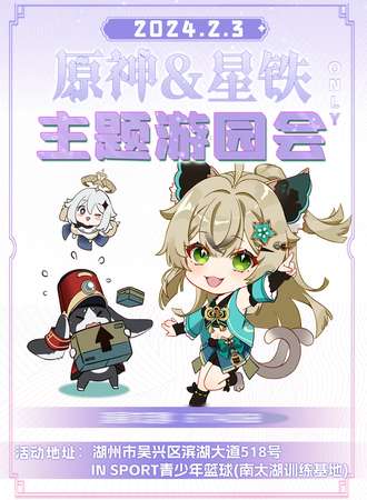 湖州·原神x星铁only主题游园会
