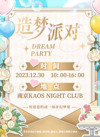 南京·造梦派对国乙only