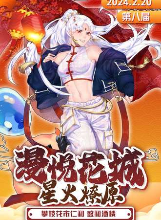攀枝花·漫悦花城8星火燎原