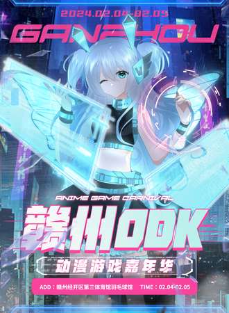 赣州·ODK动漫游戏嘉年华