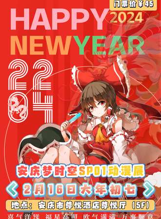 安庆·梦时空SP01动漫展