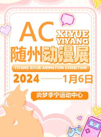 随州·第一届AC动漫展