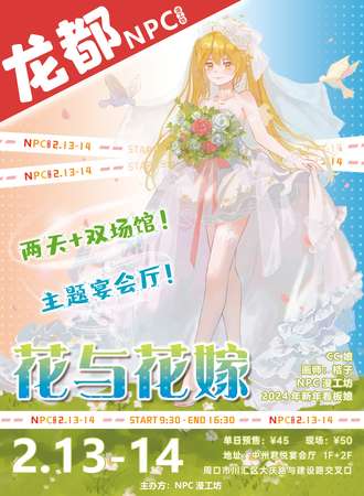 周口·2024新年漫展COSPLAY动漫展 - 花与花嫁
