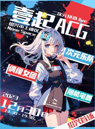 绍兴·《壹起ACG！！》