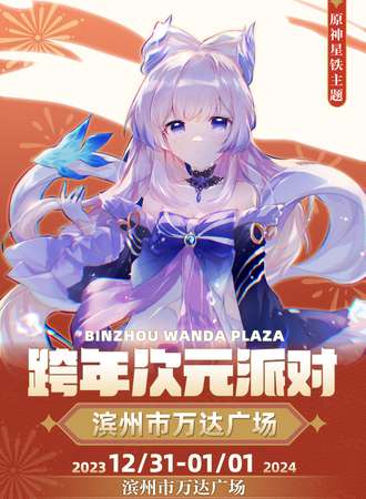 滨州·原神崩铁主题跨年次元派对