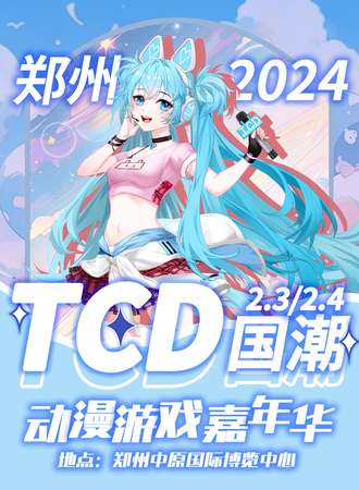郑州·TCD国潮动漫游戏嘉年华