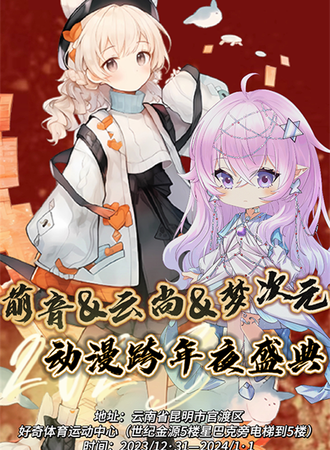 云南·昆明萌音&云尚&梦次元动漫跨年夜盛典