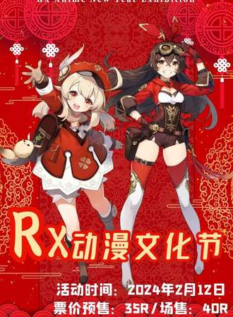 抚顺·RX动漫文化节