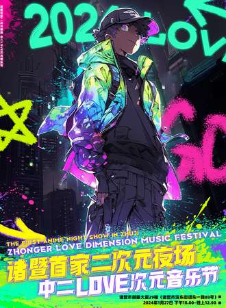 诸暨·中二love二次元夜场音乐节