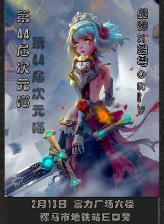 成都·第44届 次元喵 原神x星穹only