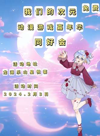 乐山·我们的次元.动漫游戏嘉年华同好会（免费入场）