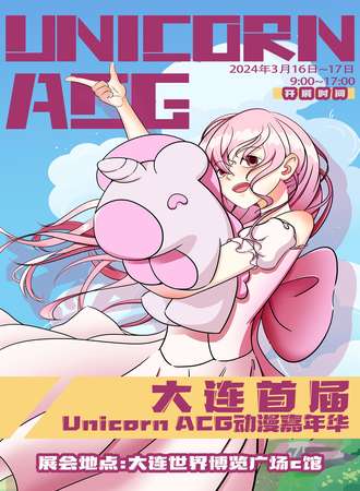 大连·首届Unicorn ACG动漫嘉年华