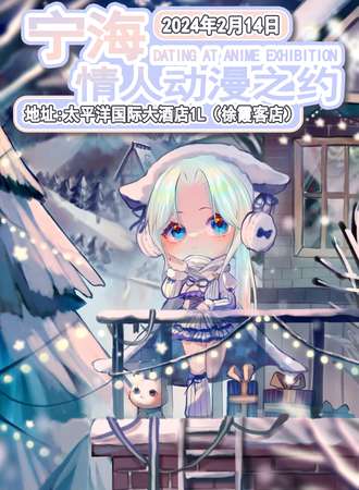 宁海·2.14情人动漫之约