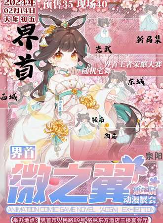 界首.第二届微之翼动漫展会