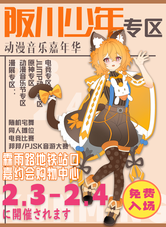 昆明·阪川少年专区动漫音乐嘉年华（免票入场）
