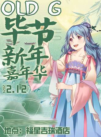 毕节·OLD G新年嘉年华