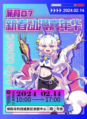 绵阳·蒹葭07 新春动漫嘉年华
