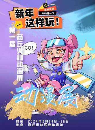 商丘·火灿动漫展