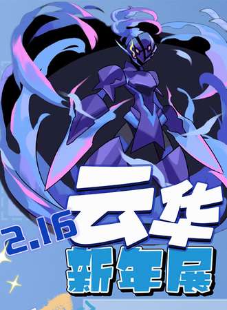 临沧·云华新年展