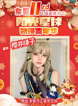 东莞·第11届阳光星球动漫嘉年华