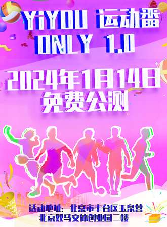北京·YIYOU 运动番 only 1.0  [免票活动]