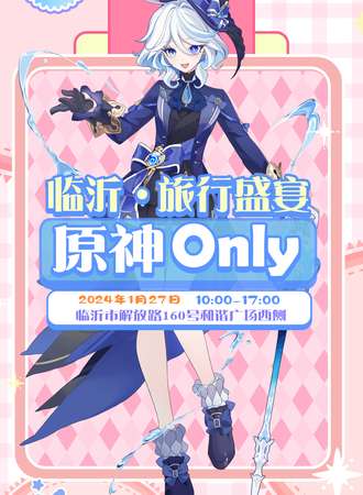 临沂·原神ONLY·旅行盛宴