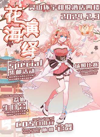 灵山·第十五届花海演绎动漫展