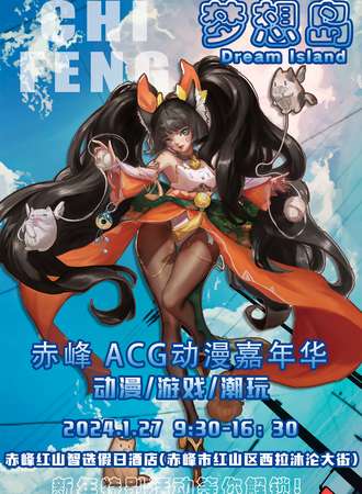 赤峰·梦想岛ACG动漫嘉年华